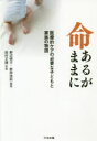 命あるがままに 医療的ケアの必要な子どもと家族の物語