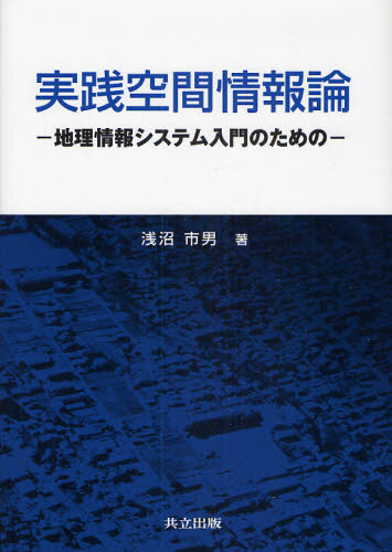 実践空間情報論 地理情報システム入門のための