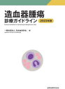 造血器腫瘍診療ガイドライン 2023年版 [ 一般社団法人 日本血液学会 ]