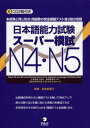 日本語能力試験スーパー模試N4 N5 完全模擬テスト各2回分収録