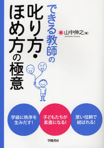 山中伸之／著本詳しい納期他、ご注文時はご利用案内・返品のページをご確認ください出版社名学陽書房出版年月2012年02月サイズ149P 21cmISBNコード9784313652248教育 学校・学級経営 生徒指導できる教師の叱り方・ほめ方の極意デキル キヨウシ ノ シカリカタ ホメカタ ノ ゴクイ※ページ内の情報は告知なく変更になることがあります。あらかじめご了承ください登録日2013/04/04