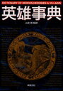 英雄事典