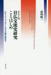 わたしの日仏交流史研究ことはじめ レオンス・ヴェルニーから大佛次郎まで