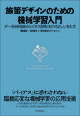 施策デザインのための機械学習入門 データ分析技術のビジネス活用における正しい考え方