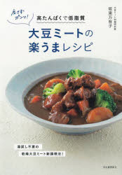 戻さずポンッ!大豆ミートの楽うまレシピ 高たんぱくで低脂質