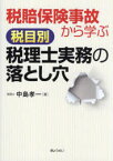 税賠保険事故から学ぶ税目別税理士実務の落とし穴