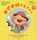 おでかけのえずかん ちっちゃなプレNEO:2・3・4さい 2巻セット