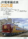 JR電車編成表 2025夏