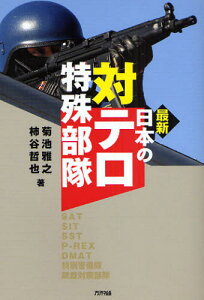 最新日本の対テロ特殊部隊 SAT SIT SST P-REX DMAT 特別警備隊 銃器対策部隊