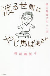 橋田壽賀子／著本詳しい納期他、ご注文時はご利用案内・返品のページをご確認ください出版社名大和書房出版年月2021年07月サイズ231P 18cmISBNコード9784479012252教養 ライトエッセイ 女性向けエッセイ渡る世間にやじ馬ば...