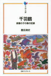 豊田清史／著平和文庫本詳しい納期他、ご注文時はご利用案内・返品のページをご確認ください出版社名日本ブックエース出版年月2014年06月サイズ300P 19cmISBNコード9784284802253教養 ノンフィクション 戦争千羽鶴 原爆の子の像の記録センバズル ニホン ノ ゲンバク キロク ゲンバク ノ コ ノ ゾウ ノ キロク ヘイワ ブンコ※ページ内の情報は告知なく変更になることがあります。あらかじめご了承ください登録日2014/06/19