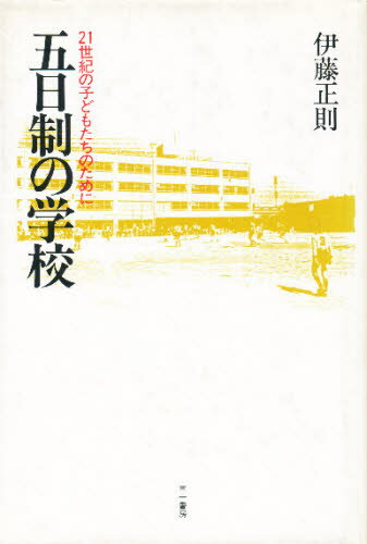 五日制の学校 21世紀の子どもたちのために