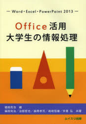 福田完治／編 福田完治／共著 治部哲也／共著 森際孝司／共著 嶋崎恒雄／共著 宇惠弘／共著本詳しい納期他、ご注文時はご利用案内・返品のページをご確認ください出版社名ムイスリ出版出版年月2014年04月サイズ195P 26cmISBNコード9784896412253コンピュータ パソコン一般 教養、読み物Office活用大学生の情報処理 Word・Excel・PowerPoint 2013オフイス カツヨウ ダイガクセイ ノ ジヨウホウ シヨリ ワ-ド エクセル パワ- ポイント ニセンジユウサン WORD.EXCEL.POWERPOINT 2013※ページ内の情報は告知なく変更になることがあります。あらかじめご了承ください登録日2014/04/26