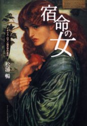 宿命の女 イギリス・ロマン派文学の底流