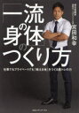 「一流の身体(からだ)」のつくり方 仕事でもプライベートでも「戦える体」をつくる筋トレの力