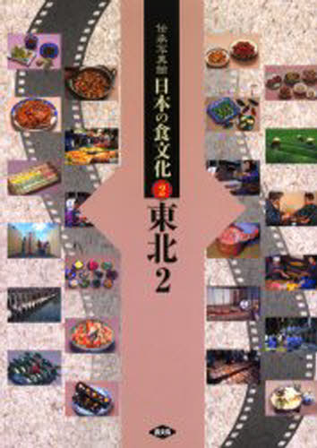 伝承写真館日本の食文化 2