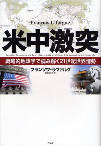 フランソワ・ラファルグ／著 藤野邦夫／訳本詳しい納期他、ご注文時はご利用案内・返品のページをご確認ください出版社名作品社出版年月2008年12月サイズ267P 20cmISBNコード9784861822254社会 社会学 国際社会米中激突 戦略的地政学で読み解く21世紀世界情勢ベイチユウ ゲキトツ センリヤクテキ チセイガク デ ヨミトク ニジユウイツセイキ セカイ ジヨウセイ原タイトル：Demain，la guerre du feu※ページ内の情報は告知なく変更になることがあります。あらかじめご了承ください登録日2013/04/08