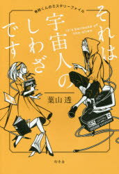それは宇宙人のしわざです 竜胆くんのミステリーファイル