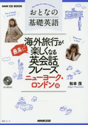 楽天ぐるぐる王国DS 楽天市場店おとなの基礎英語海外旅行が最高に楽しくなる英会話フレーズ ニューヨーク・ロンドン編