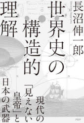 世界史の構造的理解 現代の「見えない皇帝」と日本の武器