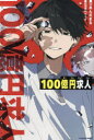 100億円求人