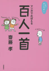 マンガでおぼえる百人一首