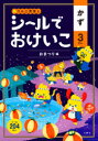 シールでおけいこ かず 3さい おまつり編 （シールブック 3歳） [ 文響社（編集） ]