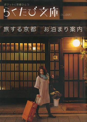 旅する京都お泊まり案内