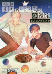 宝石商リチャード氏の謎鑑定 〔8〕