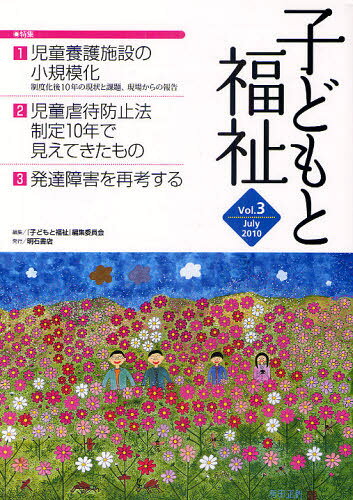 『子どもと福祉』編集委員会／編集本詳しい納期他、ご注文時はご利用案内・返品のページをご確認ください出版社名明石書店出版年月2010年07月サイズ160P 26cmISBNコード9784750332260社会 福祉 児童福祉子どもと福祉 Vol.3コドモ ト フクシ 3 トクシユウ ジドウ ヨウゴ シセツ ノ シヨウキボカ ハツタツ シヨウガイ オ サイコウ スル ホカ※ページ内の情報は告知なく変更になることがあります。あらかじめご了承ください登録日2013/04/06