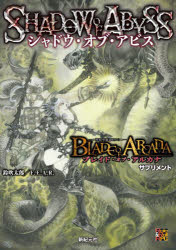 シャドウ・オブ・アビス -聖痕英雄譚RPG-ブレイド・オブ・アルカナサプリメント