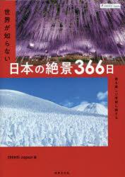 ZEKKEI Japan 世界が知らない日本の絶景366日 最も美しい季節に旅する [ ]