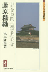 藤原種継 都を長岡に遷さむとす