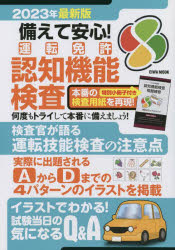 EIWA MOOK本[ムック]詳しい納期他、ご注文時はご利用案内・返品のページをご確認ください出版社名英和出版社出版年月2023年02月サイズ64，12P 30cmISBNコード9784867302262趣味 くるま・バイク 自動車免許備えて安心!運転免許認知機能検査 2023年最新版ソナエテ アンシン ウンテン メンキヨ ニンチ キノウ ケンサ 2023 2023 ココ ガ カワツタ ナナジユウゴサイ カラ ノ ウンテン メンキヨ 2023 2023 エイワ ムツク EIWA MOOK※ページ内の情報は告知なく変更になることがあります。あらかじめご了承ください登録日2023/02/09