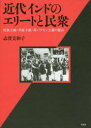 近代インドのエリートと民衆 民族主義・共産主義・非バラモン主義の競合
