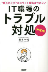IT職場のトラブル対処 決定版 “理不尽上司”にホワイト職場は作れない