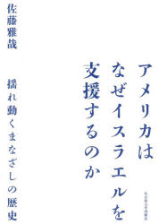 佐藤雅哉／著本詳しい納期他、ご注文時はご利用案内・返品のページをご確認ください出版社名名古屋大学出版会出版年月2026年03月サイズ292，46P 22cmISBNコード9784815812263社会 政治 国際政治アメリカはなぜイスラエルを支援するのか 揺れ動くまなざしの歴史アメリカ ワ ナゼ イスラエル オ シエン スル ノカ ユレウゴク マナザシ ノ レキシ※ページ内の情報は告知なく変更になることがあります。あらかじめご了承ください登録日2026/02/28