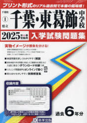 ’25 県立千葉・東葛飾中学校