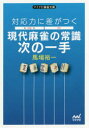 対応力に差がつく現代麻雀の常識次の一手