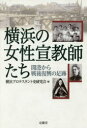 横浜プロテスタント史研究会／編本詳しい納期他、ご注文時はご利用案内・返品のページをご確認ください出版社名有隣堂出版年月2018年03月サイズ253，27P 19cmISBNコード9784896602265教養 ノンフィクション ノンフィクションその他横浜の女性宣教師たち 開港から戦後復興の足跡ヨコハマ ノ ジヨセイ センキヨウシタチ カイコウ カラ センゴ フツコウ ノ ソクセキ※ページ内の情報は告知なく変更になることがあります。あらかじめご了承ください登録日2018/02/28