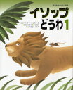 イソップどうわ 1