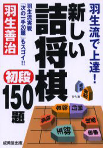 羽生善治／監修本詳しい納期他、ご注文時はご利用案内・返品のページをご確認ください出版社名成美堂出版出版年月2006年09月サイズ319P 16cmISBNコード9784415042268趣味 囲碁・将棋 将棋新しい詰将棋初段150題 羽生流で上達! 羽生流実戦「次の一手20題」もスゴイ!!アタラシイ ツメシヨウギ シヨダン ヒヤクゴジユウダイ ハブリユウ デ ジヨウタツ ハブリユウ ジツセン ツギ ノ イツテ ニジユウダイ モ スゴイ※ページ内の情報は告知なく変更になることがあります。あらかじめご了承ください登録日2013/04/08