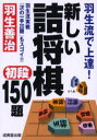 新しい詰将棋初段150題 羽生流で上達! 羽生流実戦「次の一手20題」もスゴイ!!
