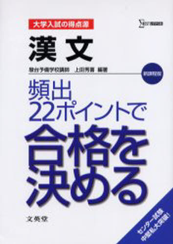 漢文頻出22ポイントで合格を決める 新課程版