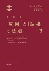 ジェームズ・アレン／著 坂本貢一／訳本詳しい納期他、ご注文時はご利用案内・返品のページをご確認ください出版社名サンマーク出版出版年月2026年03月サイズ255P 20cmISBNコード9784763142269ビジネス 自己啓発 自己啓発一般「原因」と「結果」の法則 3ゲンイン ト ケツカ ノ ホウソク 3 3原タイトル：ABOVE LIFE’S TURMOIL※ページ内の情報は告知なく変更になることがあります。あらかじめご了承ください登録日2026/03/16