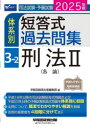司法試験・予備試験体系別短答式過去問集 2025年版3-2