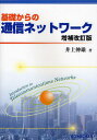 井上伸雄／著本詳しい納期他、ご注文時はご利用案内・返品のページをご確認ください出版社名オプトロニクス社出版年月2008年03月サイズ282P 21cmISBNコード9784902312270工学 電気電子工学 通信工学一般基礎からの通信ネットワークキソ カラ ノ ツウシン ネツトワ-ク※ページ内の情報は告知なく変更になることがあります。あらかじめご了承ください登録日2013/04/04