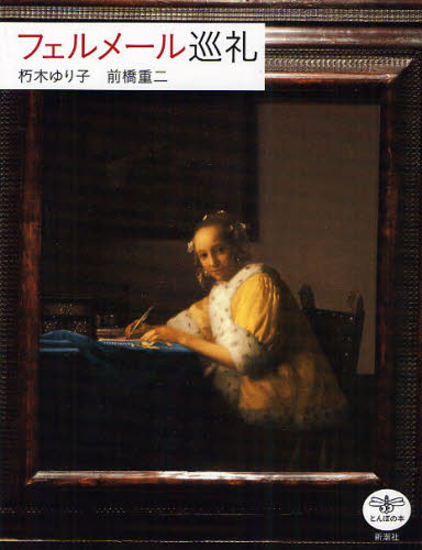 フェルメール巡礼