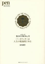 バーカウンターは人生の勉強机である salon de SHIMAJI