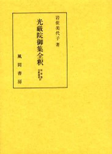 光厳院御集全釈